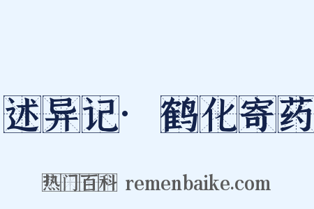 述异记·鹤化寄药是什么意思的图片